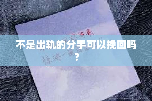 不是出轨的分手可以挽回吗？