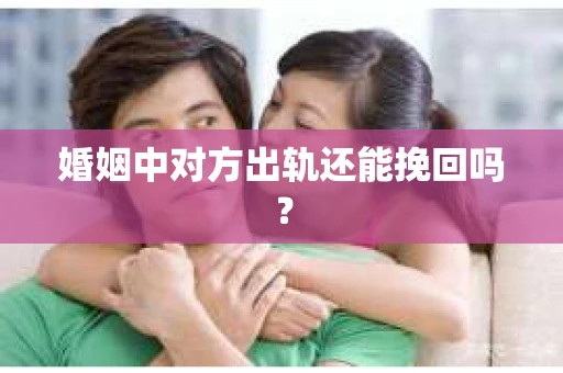 婚姻中对方出轨还能挽回吗？