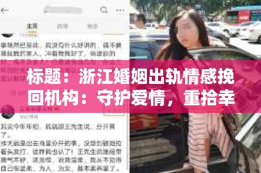 标题：浙江婚姻出轨情感挽回机构：守护爱情，重拾幸福