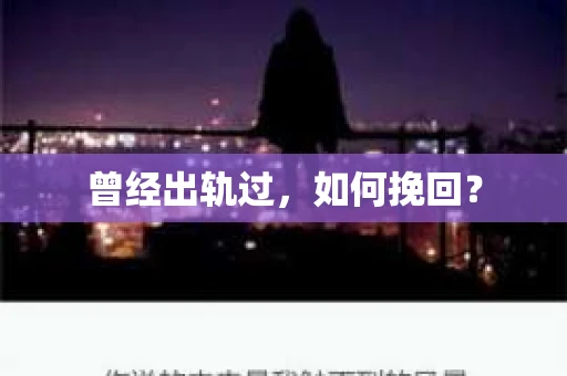 曾经出轨过，如何挽回？