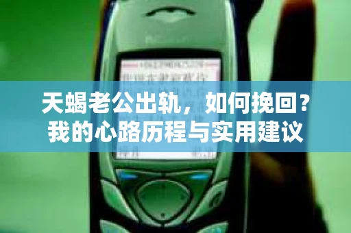 天蝎老公出轨，如何挽回？我的心路历程与实用建议