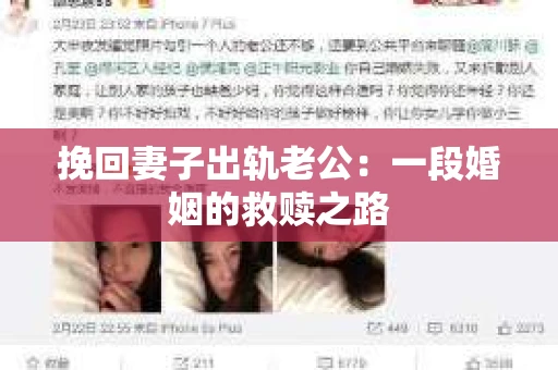 挽回妻子出轨老公:一段婚姻的救赎之路 挽回妻子出轨老公:一段婚姻的救赎之路