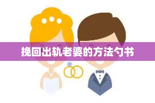 挽回出轨老婆的方法勺书