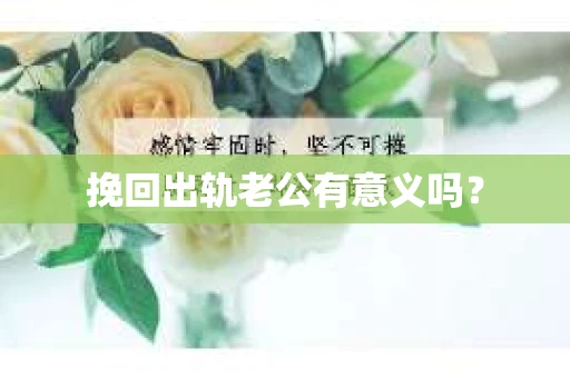 挽回出轨老公有意义吗？