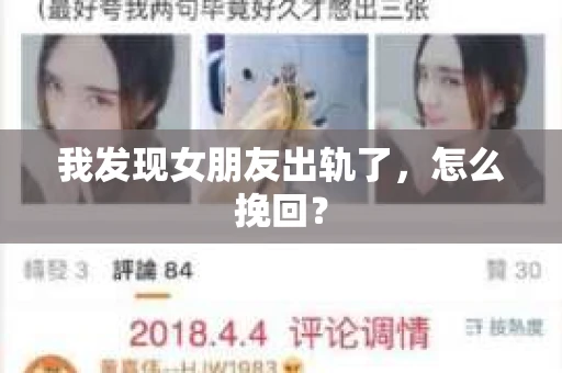我发现女朋友出轨了，怎么挽回？