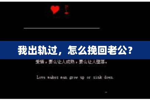 我出轨过，怎么挽回老公？