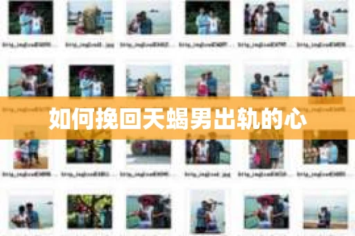 如何挽回天蝎男出轨的心