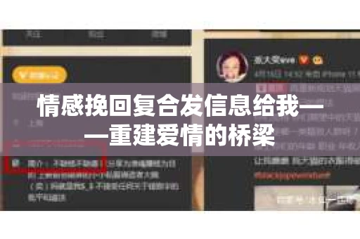 情感挽回复合发信息给我——重建爱情的桥梁