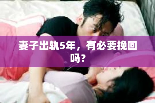 妻子出轨5年，有必要挽回吗？