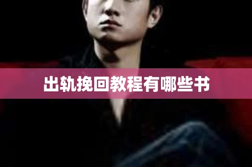 出轨挽回教程有哪些书