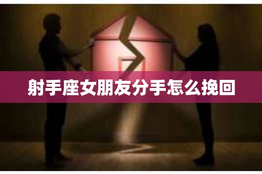射手座女朋友分手怎么挽回
