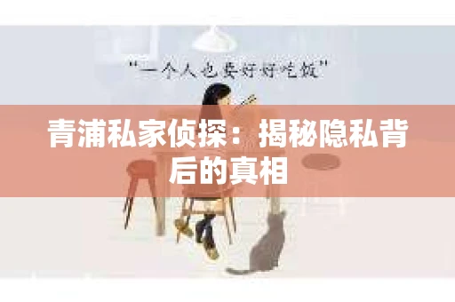 青浦私家侦探：揭秘隐私背后的真相