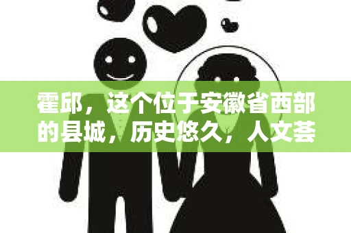 霍邱，这个位于安徽省西部的县城，历史悠久，人文荟萃。在这里，你是否也曾有过这样的疑问：“霍邱有私家侦探吗？”今天，就让我带你一探究竟。