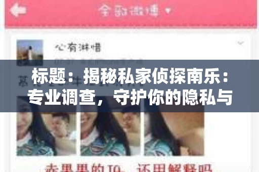 标题：揭秘私家侦探南乐：专业调查，守护你的隐私与权益