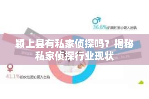 颖上县有私家侦探吗？揭秘私家侦探行业现状