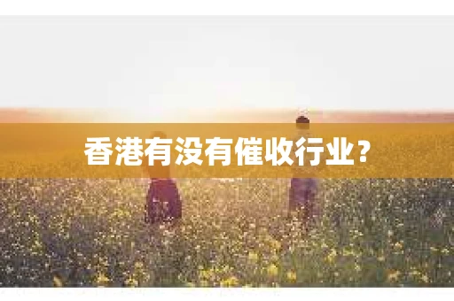 香港有没有催收行业？