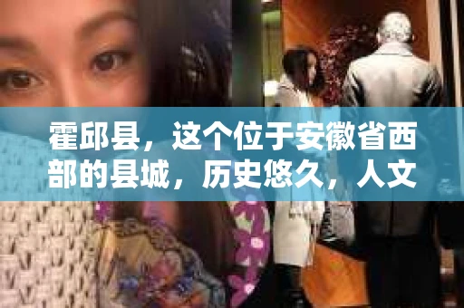 霍邱县，这个位于安徽省西部的县城，历史悠久，人文荟萃。近年来，随着社会的发展，人们对于个人隐私保护的需求日益增长。那么，霍邱县有私家侦探吗？这个问题，让我带你一探究竟。