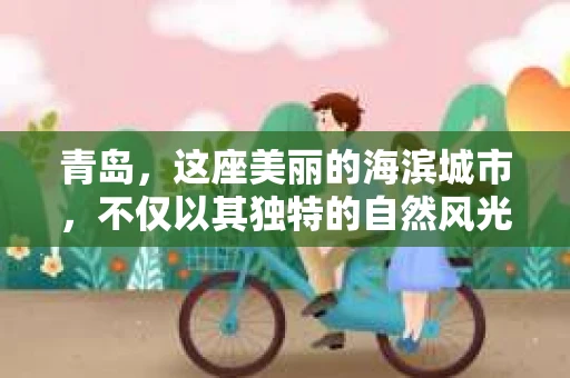青岛，这座美丽的海滨城市，不仅以其独特的自然风光著称，更以其发达的经济和便捷的交通吸引了众多企业和个人。然而，随着商业活动的日益频繁，债务问题也日益凸显。这时，青岛专业催收公司的出现，无疑为解决债务问题提供了一种高效、合法的途径。