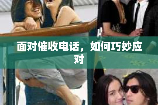 面对催收电话，如何巧妙应对