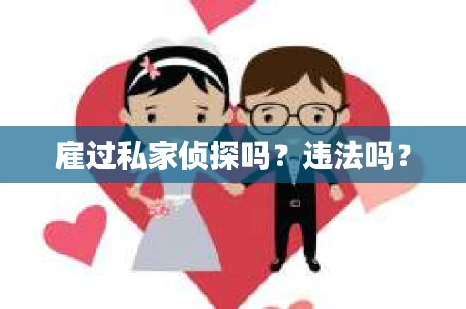 雇过私家侦探吗？违法吗？