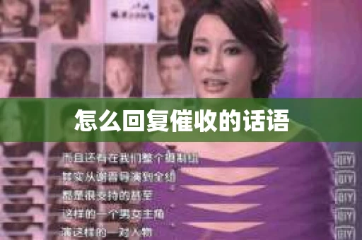 怎么回复催收的话语