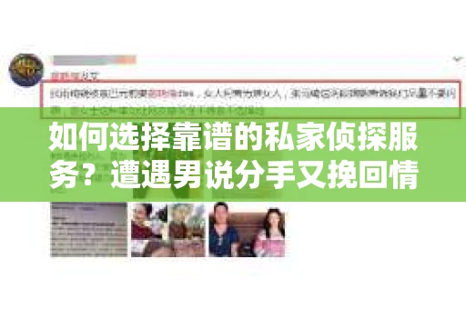 如何选择靠谱的私家侦探服务?遭遇男说分手又挽回情况怎么办? 如何选择靠谱的私家侦探服务?遭遇男说分手又挽回情况怎么办?
