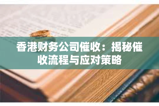 香港财务公司催收：揭秘催收流程与应对策略