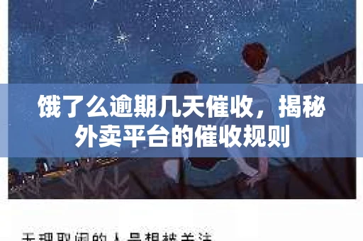饿了么逾期几天催收，揭秘外卖平台的催收规则
