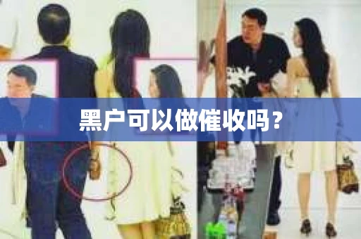 黑户可以做催收吗？