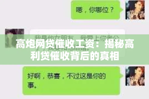 高炮网贷催收工资：揭秘高利贷催收背后的真相