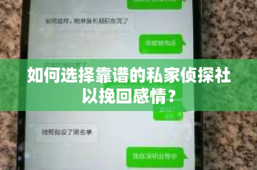 如何选择靠谱的私家侦探社以挽回感情？