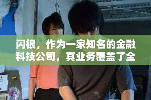 闪银，作为一家知名的金融科技公司，其业务覆盖了全国多个城市。那么，闪银在湖南株洲是否有催收业务呢？今天，我们就来聊聊这个话题。