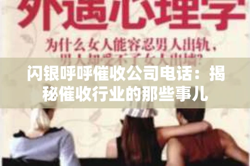闪银呼呼催收公司电话：揭秘催收行业的那些事儿