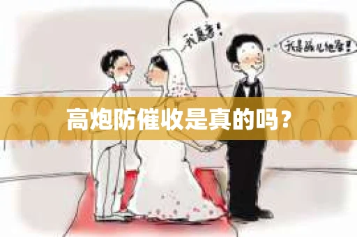 高炮防催收是真的吗？
