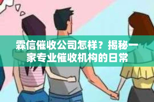 霖信催收公司怎样？揭秘一家专业催收机构的日常