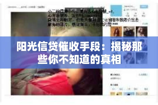 阳光信贷催收手段：揭秘那些你不知道的真相