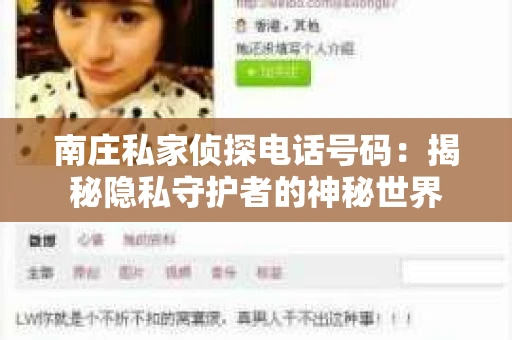 南庄私家侦探电话号码：揭秘隐私守护者的神秘世界