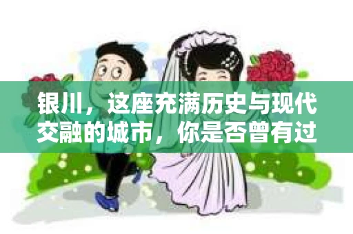 银川，这座充满历史与现代交融的城市，你是否曾有过这样的疑问：银川有私家侦探公司吗？今天，就让我带你一起揭开这个谜团。