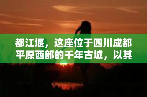 都江堰，这座位于四川成都平原西部的千年古城，以其独特的自然风光和深厚的历史文化底蕴吸引着无数游客。然而，在这座美丽的城市中，有时也会出现一些让人头疼的问题，比如家庭纠纷、财产纠纷等。这时候，找一位专业的私家侦探来帮忙，就显得尤为重要。那么，都江堰哪里可以招到私家侦探呢？下面，我就来为大家详细介绍一下。