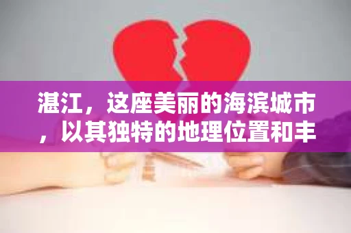 湛江，这座美丽的海滨城市，以其独特的地理位置和丰富的文化底蕴吸引着无数游客。然而，在繁忙的生活中，总有一些问题让人困扰，比如，当个人隐私或财产受到侵犯时，我们是否可以寻求私家侦探的帮助呢？那么，请问湛江有私家侦探吗？