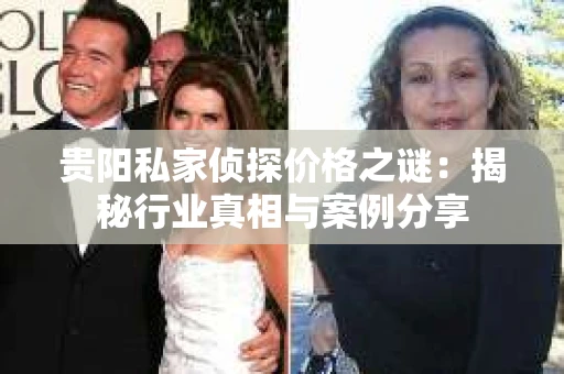 贵阳私家侦探价格之谜：揭秘行业真相与案例分享