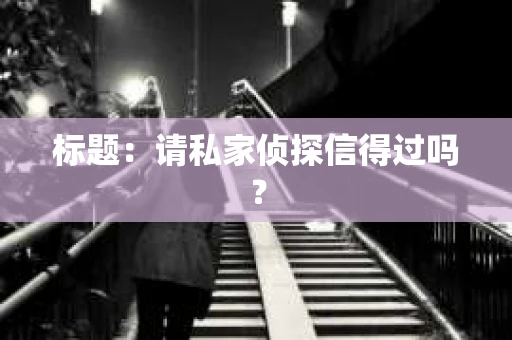 标题：请私家侦探信得过吗？