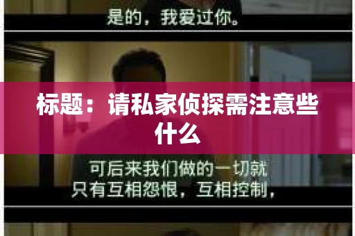 标题：请私家侦探需注意些什么