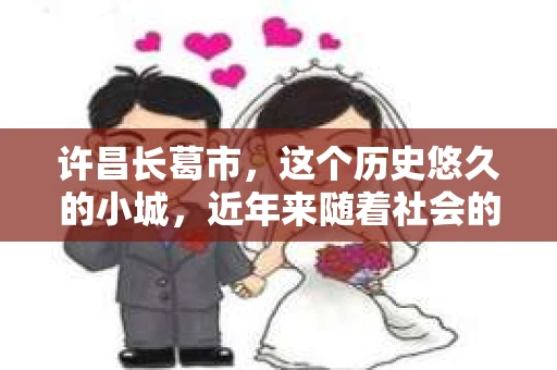 许昌长葛市，这个历史悠久的小城，近年来随着社会的发展，人们的生活节奏加快，对于私家侦探的需求也逐渐增多。那么，许昌长葛市有私家侦探吗？这个问题，让我带你一探究竟。