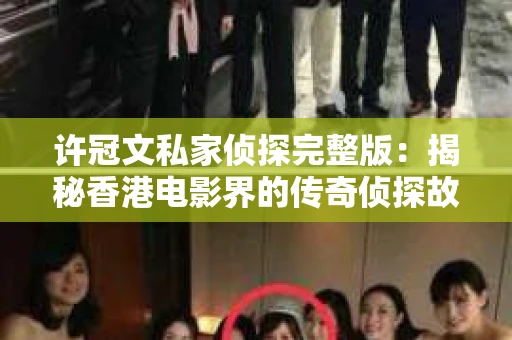 许冠文私家侦探完整版：揭秘香港电影界的传奇侦探故事