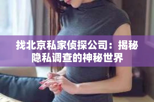 找北京私家侦探公司：揭秘隐私调查的神秘世界