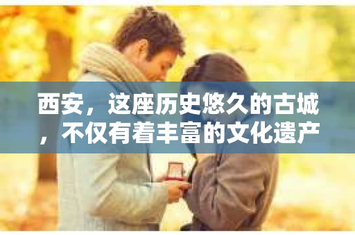 西安，这座历史悠久的古城，不仅有着丰富的文化遗产，也有着现代社会的各种需求。今天，我们就来聊聊一个比较特别的话题——西安有没有私家侦探。