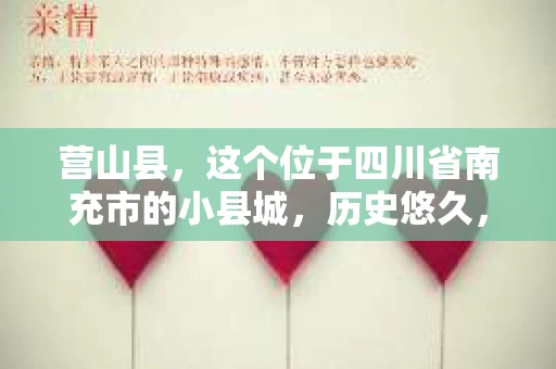 营山县，这个位于四川省南充市的小县城，历史悠久，风景秀丽。但在这个宁静的小县城里，你是否会好奇，有没有私家侦探的存在呢？今天，我就来和大家聊聊这个话题。