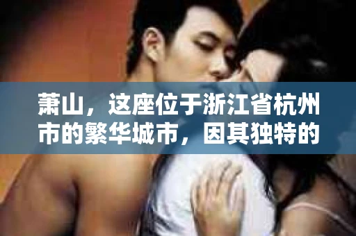萧山，这座位于浙江省杭州市的繁华城市，因其独特的地理位置和丰富的历史文化，吸引了众多游客和创业者。然而，在现实生活中，总有一些让人头疼的问题需要解决，比如婚姻出轨、财产纠纷等。这时候，私家侦探就成为了许多人寻求帮助的对象。那么，萧山哪里有私家侦探呢？下面，我就来为大家详细介绍一下。