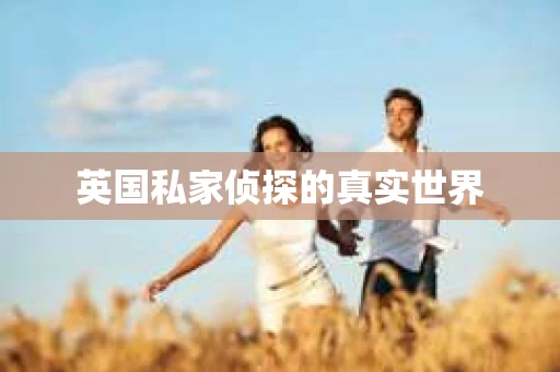 英国私家侦探的真实世界